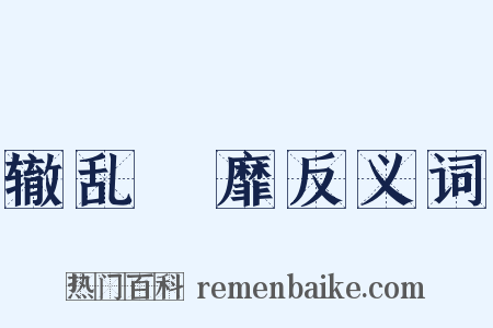 辙乱旂靡反义词是什么意思的图片